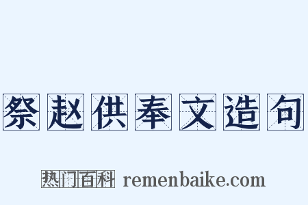 祭赵供奉文造句是什么意思的图片